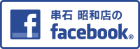 炭火串焼き・石焼き 串石 昭和店のFacebook