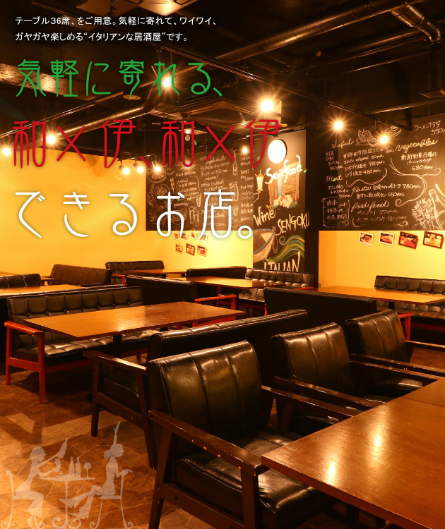 気軽に寄れる和×伊、和×伊できるお店。