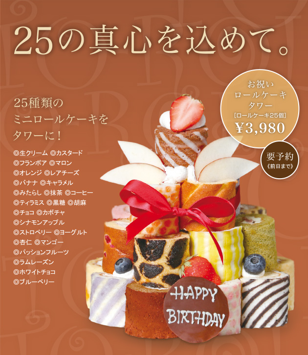 25の真心を込めて。25種類のミニロールケーキをタワーに!
