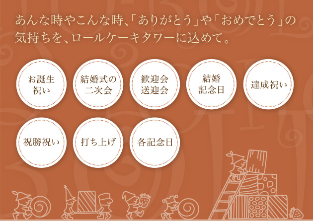 あんな時やこんな時、「ありがとう」や「おめでとう」の気持ちをロールケーキタワーに込めて。