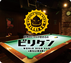 世界のビールが飲める店ビリケン