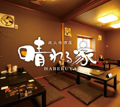 炭火居酒屋 晴れる家