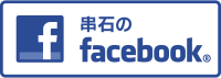 炭火串焼き・石焼き 串石のFacebook